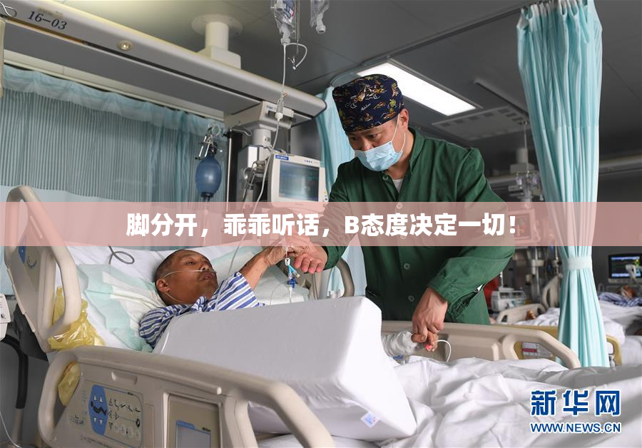 脚分开，乖乖听话，B态度决定一切！