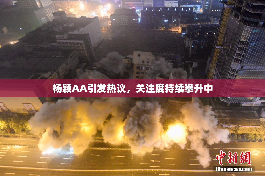 杨颖AA引发热议，关注度持续攀升中