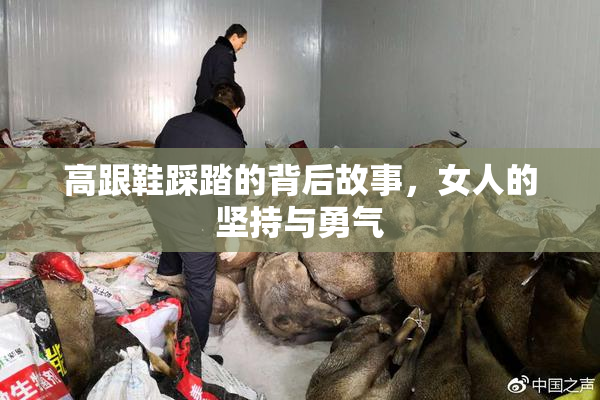 高跟鞋踩踏的背后故事，女人的坚持与勇气
