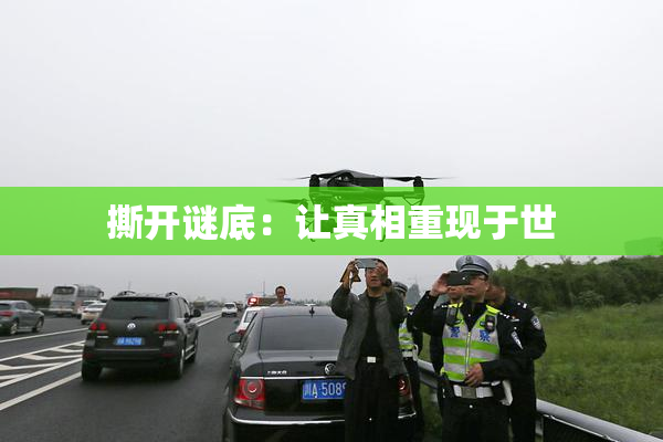 撕开谜底：让真相重现于世