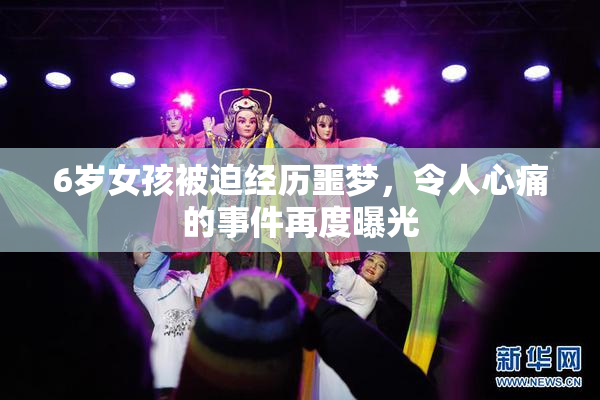 6岁女孩被迫经历噩梦，令人心痛的事件再度曝光