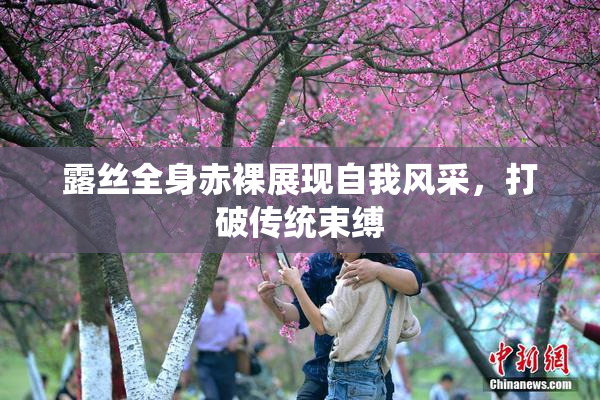露丝全身赤裸展现自我风采，打破传统束缚