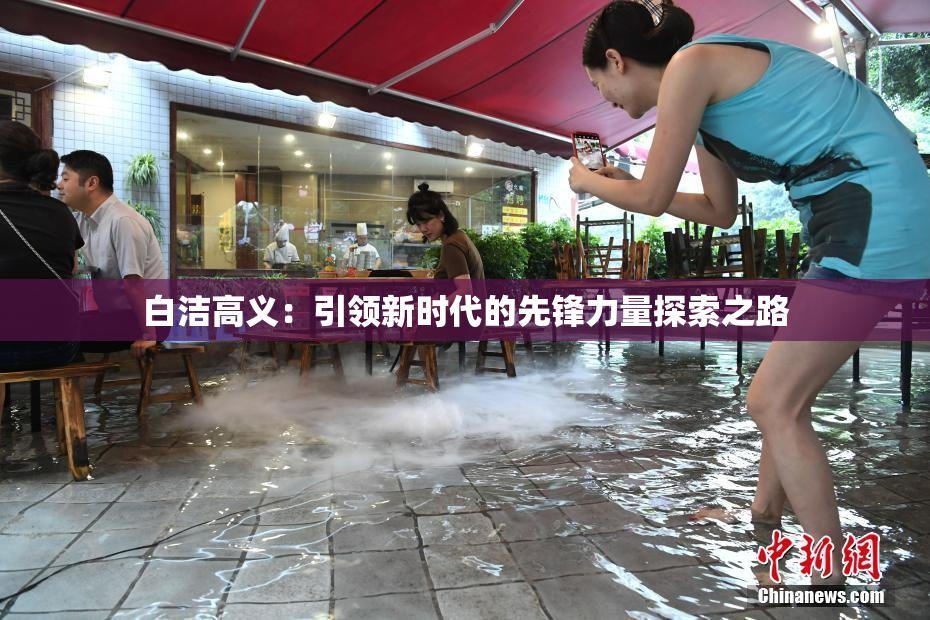 白洁高义：引领新时代的先锋力量探索之路