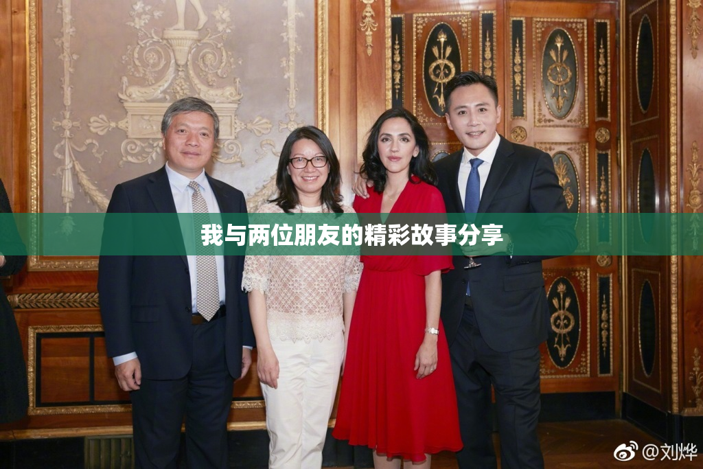 我与两位朋友的精彩故事分享