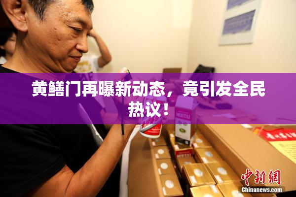 黄鳝门再曝新动态，竟引发全民热议！