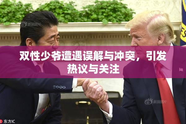 双性少爷遭遇误解与冲突，引发热议与关注