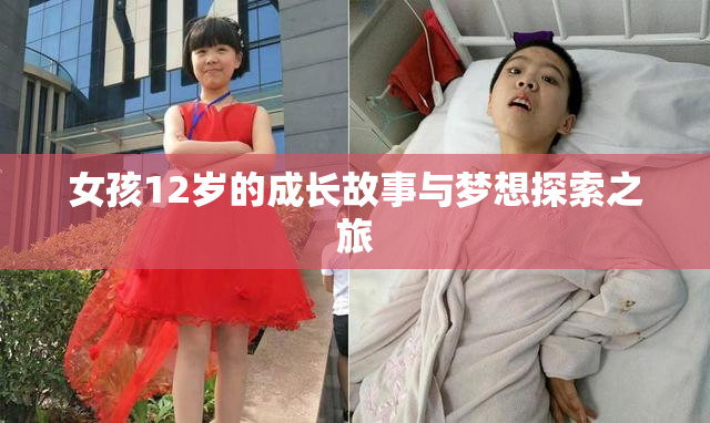 女孩12岁的成长故事与梦想探索之旅