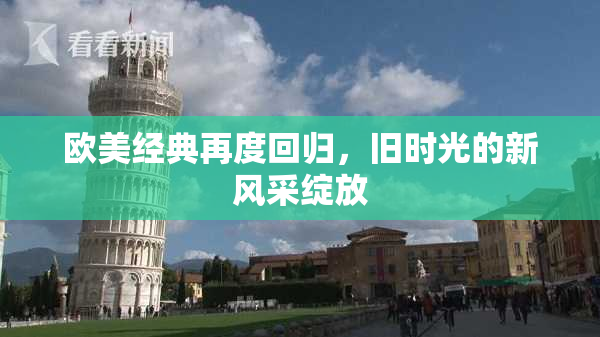 欧美经典再度回归，旧时光的新风采绽放