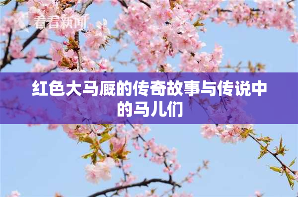 红色大马厩的传奇故事与传说中的马儿们