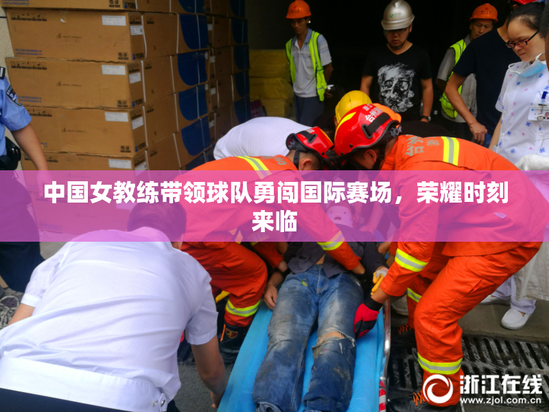 中国女教练带领球队勇闯国际赛场，荣耀时刻来临