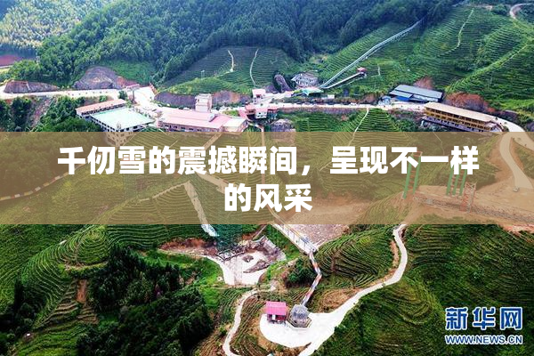 千仞雪的震撼瞬间，呈现不一样的风采