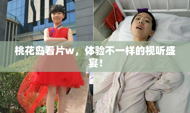 桃花岛看片w，体验不一样的视听盛宴！