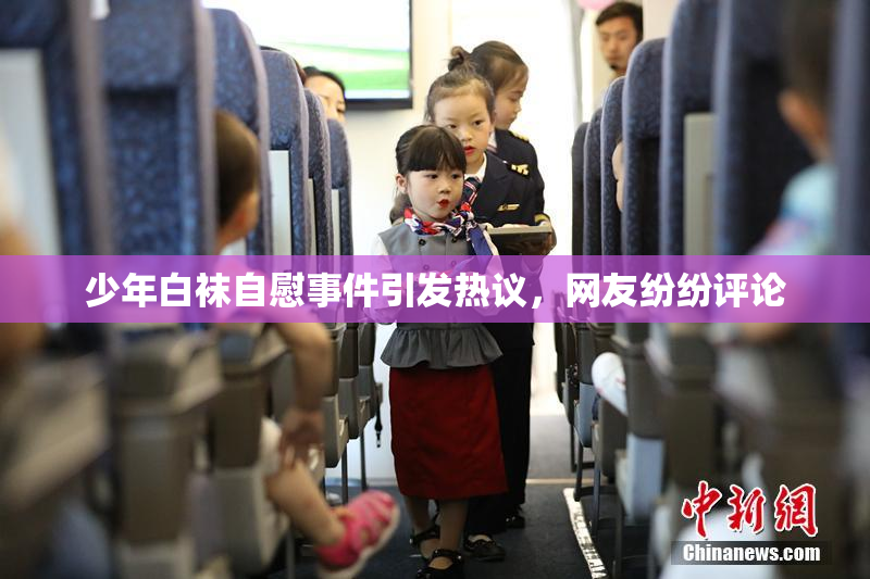 少年白袜自慰事件引发热议，网友纷纷评论