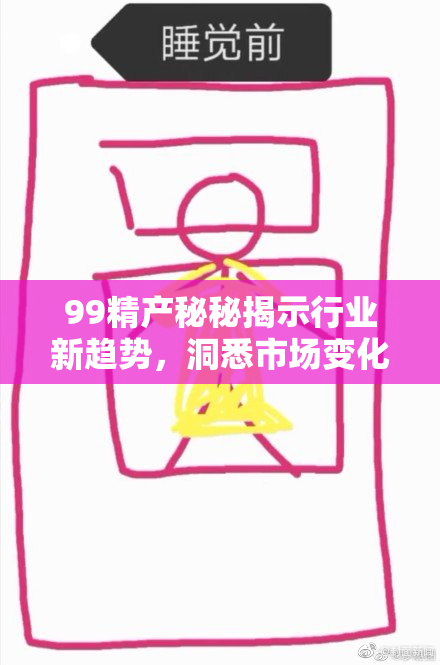 99精产秘秘揭示行业新趋势，洞悉市场变化与创新发展！