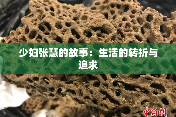 少妇张慧的故事：生活的转折与追求