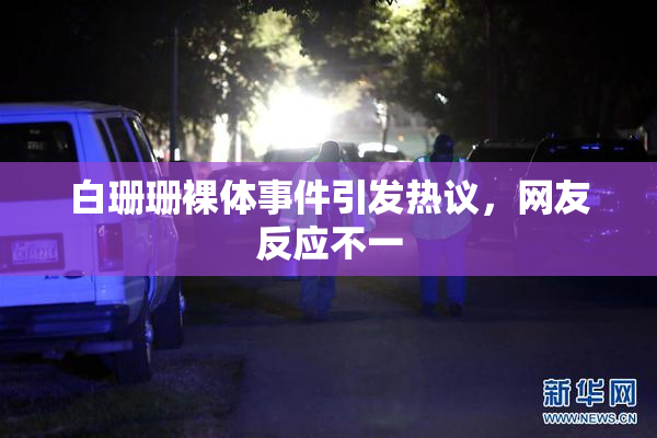 白珊珊裸体事件引发热议，网友反应不一