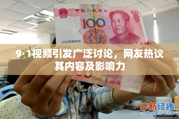 9·1视频引发广泛讨论，网友热议其内容及影响力