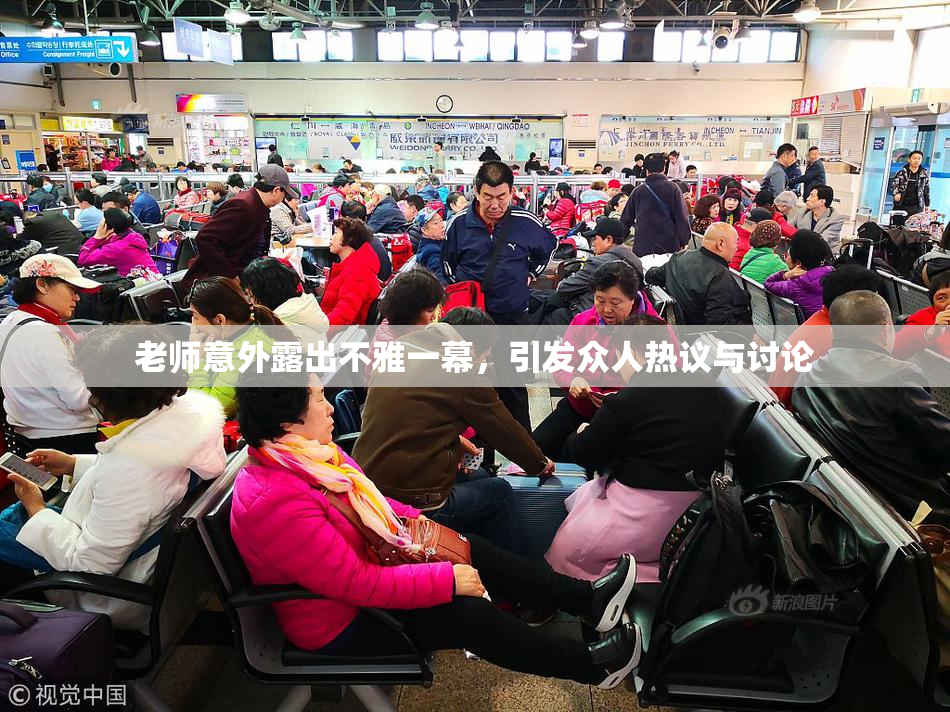 老师意外露出不雅一幕，引发众人热议与讨论