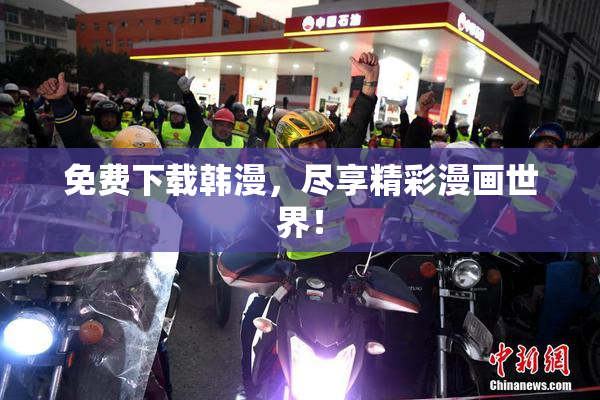 免费下载韩漫，尽享精彩漫画世界！
