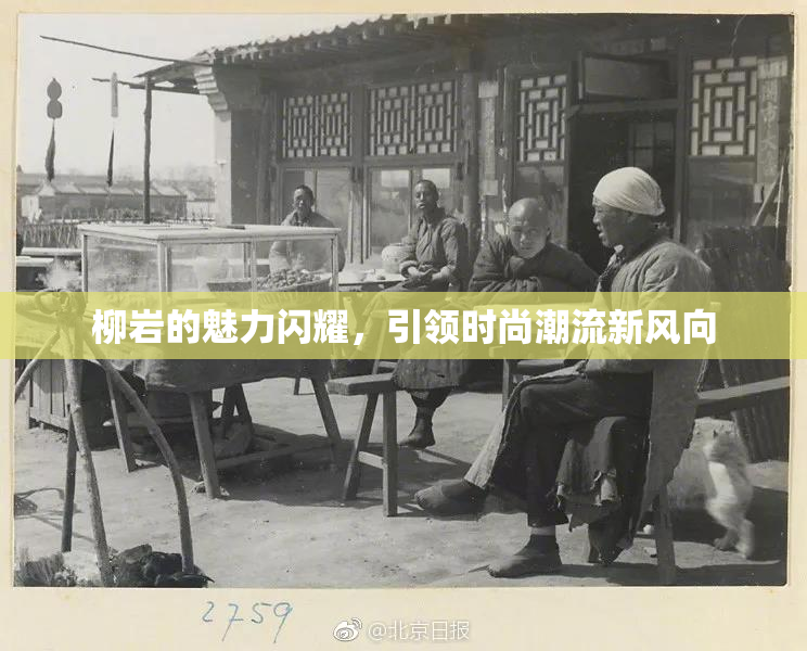 柳岩的魅力闪耀，引领时尚潮流新风向