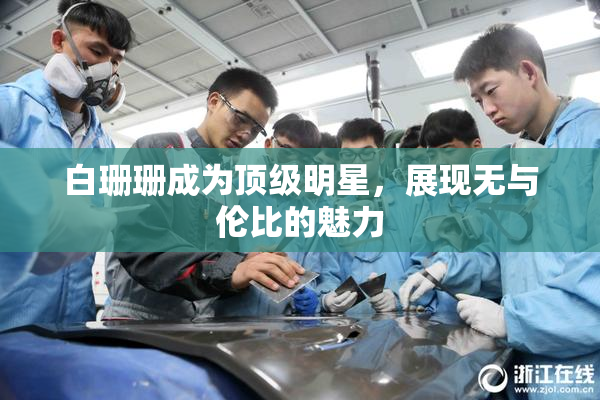 白珊珊成为顶级明星，展现无与伦比的魅力