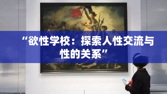 “欲性学校：探索人性交流与性的关系”