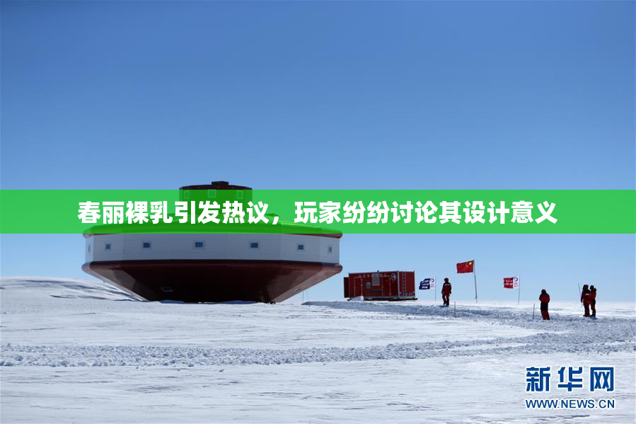春丽裸乳引发热议，玩家纷纷讨论其设计意义