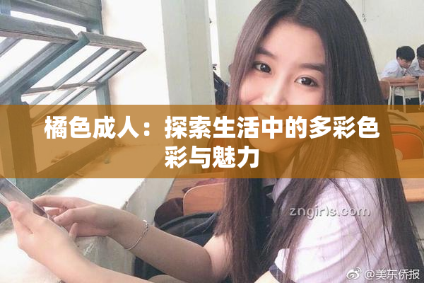 橘色成人：探索生活中的多彩色彩与魅力