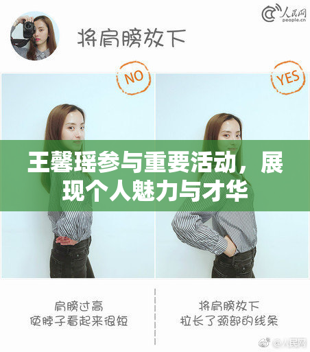 王馨瑶参与重要活动，展现个人魅力与才华