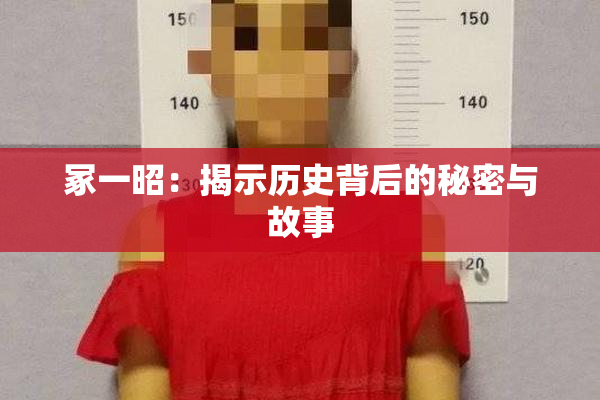 冢一昭：揭示历史背后的秘密与故事