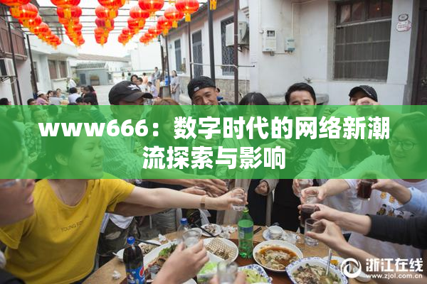 www666：数字时代的网络新潮流探索与影响