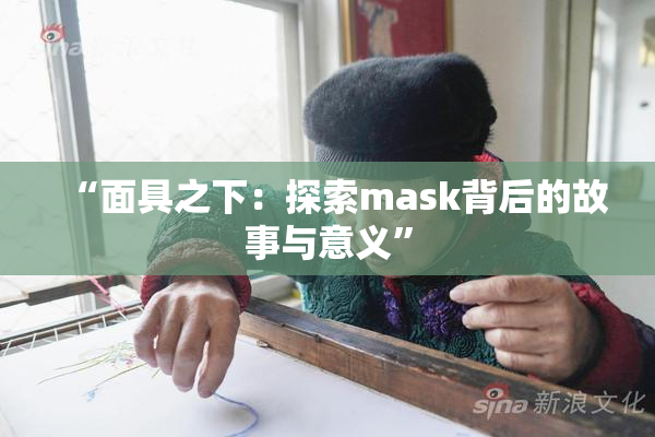 “面具之下：探索mask背后的故事与意义”