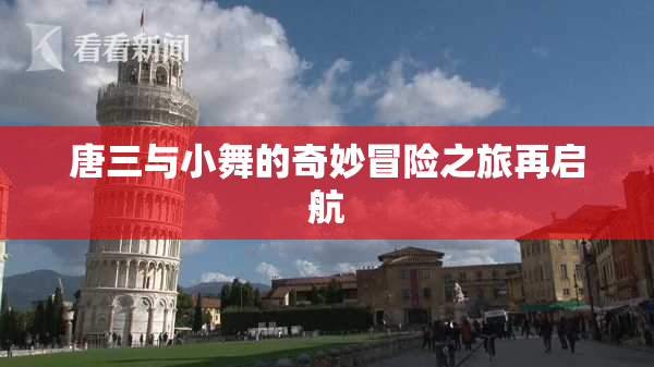 唐三与小舞的奇妙冒险之旅再启航