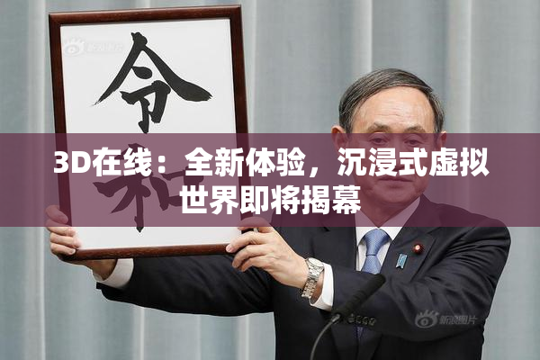 3D在线：全新体验，沉浸式虚拟世界即将揭幕