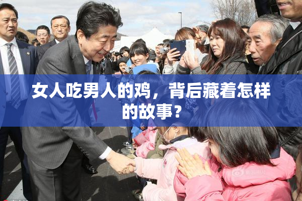 女人吃男人的鸡，背后藏着怎样的故事？