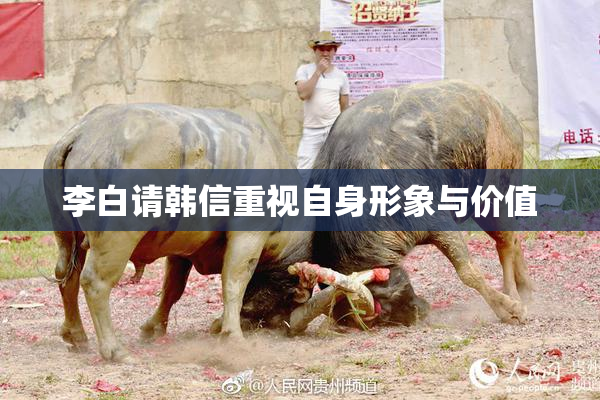 李白请韩信重视自身形象与价值