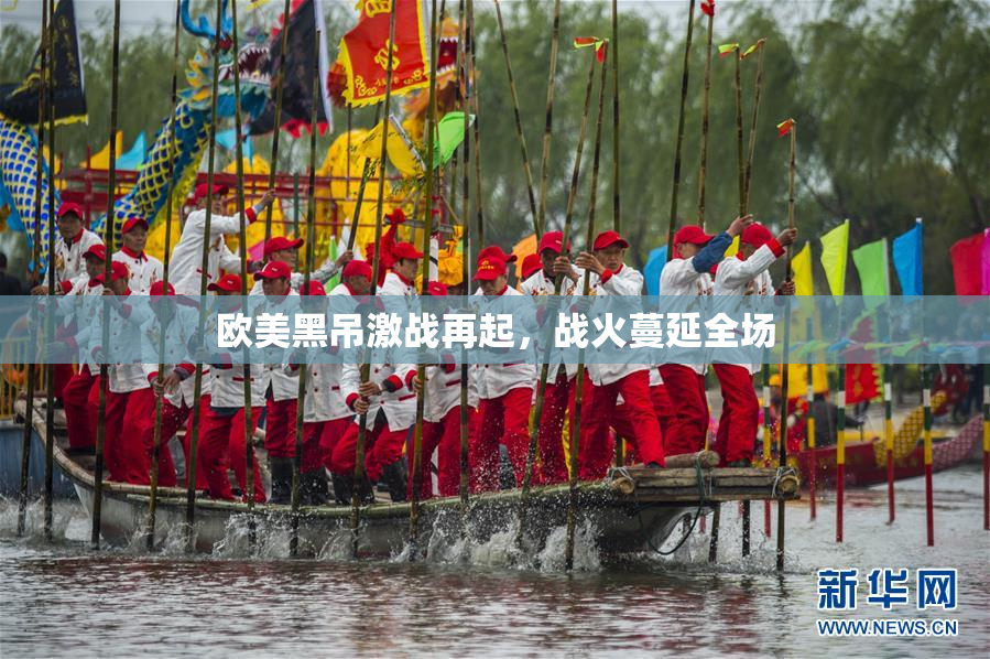 欧美黑吊激战再起，战火蔓延全场