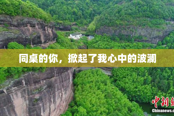 同桌的你，掀起了我心中的波澜