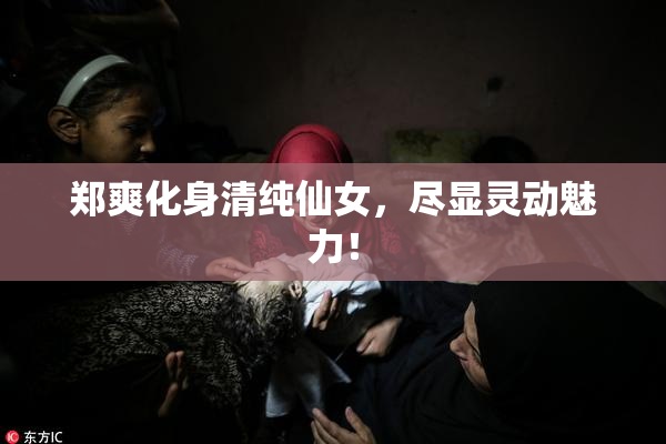 郑爽化身清纯仙女，尽显灵动魅力！