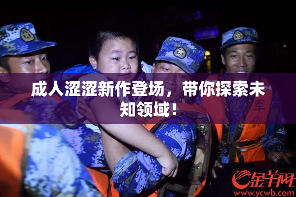 成人涩涩新作登场，带你探索未知领域！