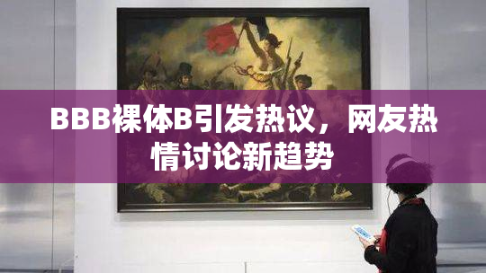 BBB裸体B引发热议，网友热情讨论新趋势