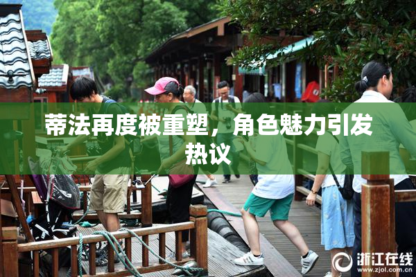 蒂法再度被重塑，角色魅力引发热议