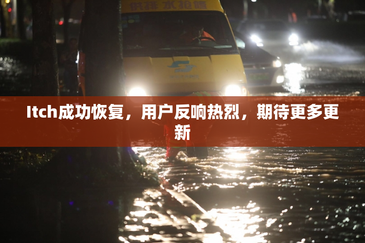 Itch成功恢复，用户反响热烈，期待更多更新