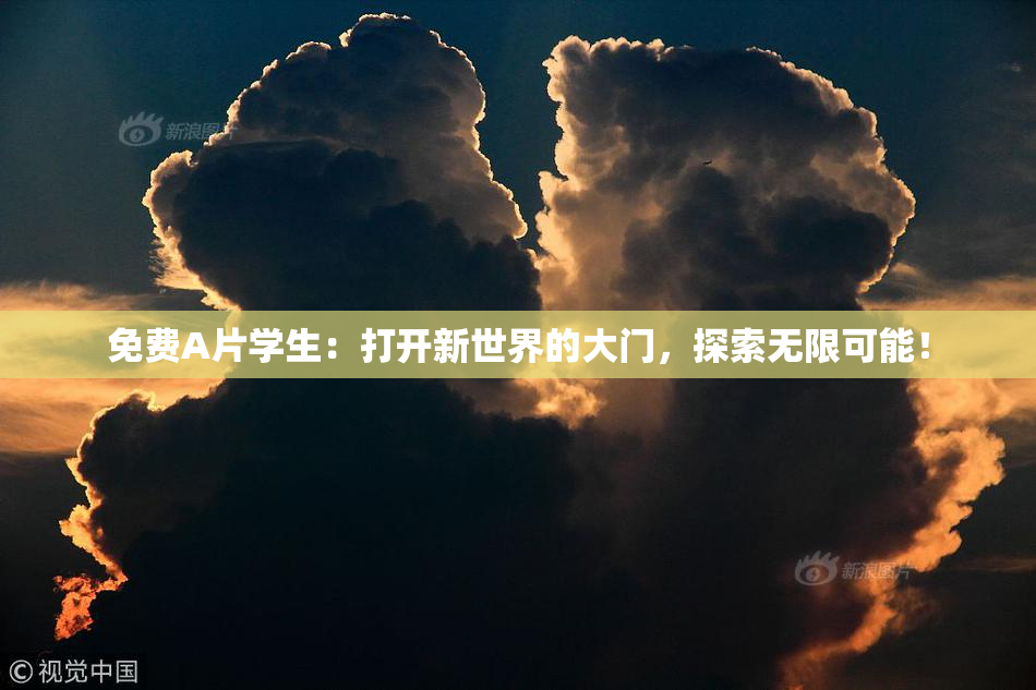 免费A片学生：打开新世界的大门，探索无限可能！