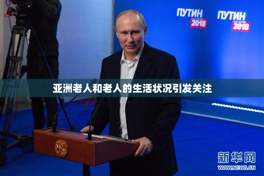 亚洲老人和老人的生活状况引发关注