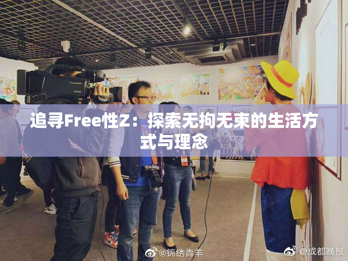 追寻Free性Z：探索无拘无束的生活方式与理念
