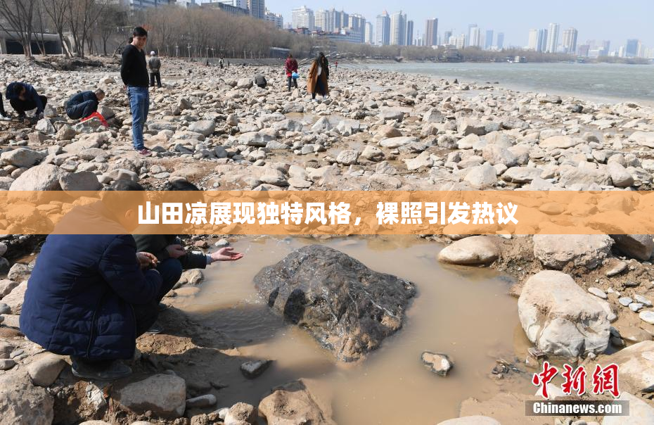 山田凉展现独特风格，裸照引发热议