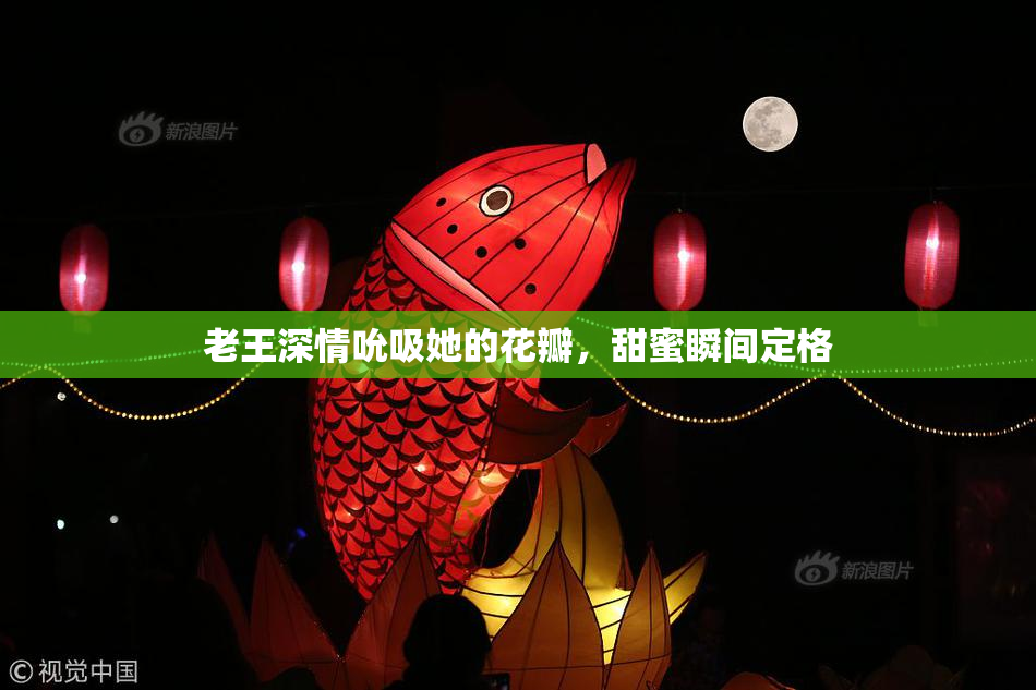 老王深情吮吸她的花瓣，甜蜜瞬间定格