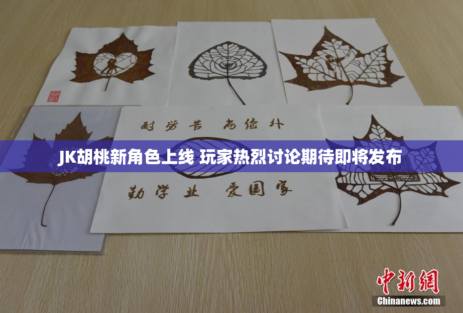 JK胡桃新角色上线 玩家热烈讨论期待即将发布