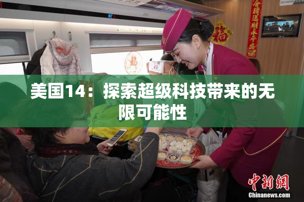 美国14：探索超级科技带来的无限可能性